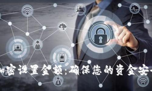 支付宝钱包加密设置金额：确保您的资金安全的完整指南