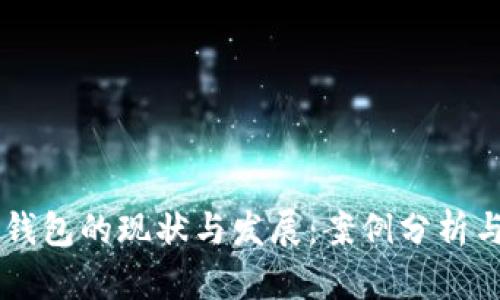 美国数字钱包的现状与发展：案例分析与未来展望