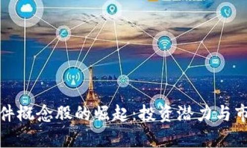 数字钱包硬件概念股的崛起：投资潜力与市场前景分析