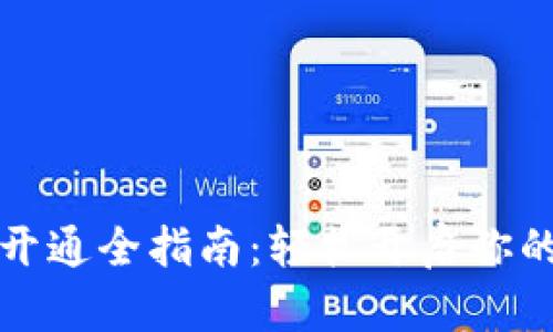 数字钱包开通全指南：轻松开启你的数字生活