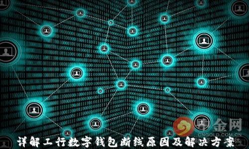 
详解工行数字钱包断线原因及解决方案