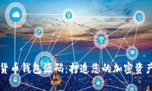 安卓数字货币钱包源码：打造您的加密资产管理平台