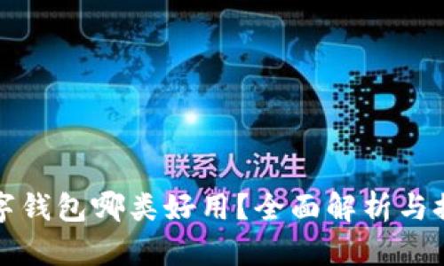 数字钱包哪类好用？全面解析与推荐