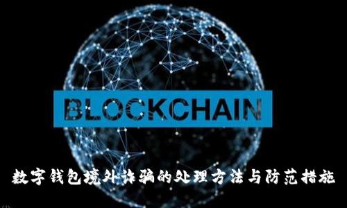 数字钱包境外诈骗的处理方法与防范措施