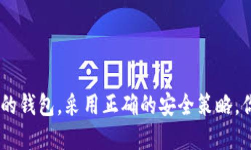 的优质
  全面解析加密钱包的使用与安全：从新手到高手的必备指南/  

相关关键词：
 guanjianci 加密钱包, 钱包安全, 数字货币, 区块链技术/ guanjianci 

引言
在如今数字货币日益流行的时代，加密钱包（Crypto Wallet）便成为了每位加密货币爱好者必不可少的工具。无论你是一个新手还是一个有经验的投资者，理解如何使用和安全管理加密钱包都是非常重要的。本文将为大家提供一份详尽的加密钱包使用教学演示，涵盖从基础知识到高级技巧的内容，帮助你全面掌握加密钱包的使用方法与安全策略。

加密钱包的基本概念
加密钱包是一种数字工具，用于存储、发送和接收加密货币。与传统的钱包不同，加密钱包不会存储真实的货币，而是存储相关的密钥（加密公钥和私钥），这些密钥允许用户访问其加密货币。在整个区块链网络中，加密钱包的类型分为热钱包和冷钱包。热钱包常常在线，使用方便，但安全性较低；而冷钱包则是离线存储，更加安全，但使用相对繁琐。

加密钱包的种类
市场上有多种不同类型的加密钱包，每种钱包都有其独特的特点和适合的使用场景。
ul
    li软件钱包：可在电脑或手机上使用，便捷但可能遭受网络攻击。/li
    li硬件钱包：物理设备，专为存储私钥设计，安全性极高。/li
    li纸钱包：将私钥和公钥打印在纸上，安全性高而且抗黑客攻击，但易损坏。/li
    li在线钱包：由第三方公司提供，使用方便但面临被攻击的风险。/li
/ul

如何创建加密钱包
创建加密钱包的步骤因钱包类型而异。以下是创建软件钱包的基本步骤：
ol
    li选择一个钱包服务：可以选择热门的数字货币钱包，如MetaMask、Trust Wallet等。/li
    li下载并安装钱包应用：确保从官方渠道下载，以避免恶意软件。/li
    li创建新钱包：按照步骤生成新的钱包，记录备份短语。/li
    li设置安全措施：如启用双重验证（2FA），提高账户安全性。/li
/ol

加密钱包的安全策略
安全性是加密钱包使用中不可忽视的重要因素。保护你的钱包安全，可采取以下策略：
ul
    li定期更新软件：确保软件保持最新，安全补丁是保护你的钱包的第一道防线。/li
    li使用强密码：选择复杂且独特的密码，并定期更换。/li
    li启用双重验证：增加额外的安全层，即便密码被盗也能确保安全。/li
    li定期备份钱包：将钱包数据备份到安全的地方，以防意外情况。/li
/ul

常见问题解答

如何选择适合自己的加密钱包？
选择合适的加密钱包需要考虑以下几个因素：
ul
    li安全性：你首先要评估不同钱包的安全性，硬件钱包通常提供更高的安全性，而软件钱包使用上更加方便。/li
    li使用便利性：你使用钱包的频率决定了你需要选择多方便的工具。如果是长期持有的资产可以考虑使用冷钱包。/li
    li支持的币种：选择钱包时，要确认它支持你想要买卖的加密货币。/li
    li技术支持和社区：一个活跃的社区和良好的技术支持团队会保障你的问题能在短时间内得到解决。/li
/ul

怎样提高加密钱包的安全性？
确保加密钱包安全的措施可以分为以下几点：
ul
    li设置安全的密码和启用双重认证，增加账户的保护层次。/li
    li使用冷钱包存储大额资产，避免在容易被攻击的设备中存储私钥。/li
    li定期进行系统更新，及时修复已知漏洞。/li
    li对任何可疑的交易和链接保持警惕，以防止钓鱼攻击。/li
/ul

加密钱包丢失或被盗，如何找回？
如果你的加密钱包丢失或被盗，首先不要惊慌，冷静处理：
ol
    li如果是软件钱包，尝试使用备份恢复钱包，如使用恢复短语。/li
    li如果是硬件钱包，联系硬件制造商，遵循他们的指导，看看是否能找回资产。/li
    li报告丢失或被盗的情况，以防其它人滥用你的资产。/li
    li对于长时间持有的资产，应考虑转移到其它安全的钱包，以降低风险。/li
/ol

怎样进行加密货币的转账与收款？
加密货币的转账与收款相对简单，具体步骤如下：
ol
    li打开你的加密钱包应用。/li
    li选择“发送”或“转账”选项，输入收款人地址和金额。/li
    li确认交易，钱包将会生成交易记录。/li
    li对于接收款项，可以共享你的钱包地址，或使用二维码接收。/li
/ol

结束语
通过本文的详细介绍，我们希望你对加密钱包有了更深入的理解与应用。加密钱包不仅是存储和管理加密货币的工具，更是保护你资产的第一道防线。选对合适的钱包，采用正确的安全策略，你就能安心向数字货币的未来迈进。