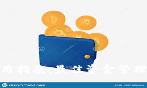 数字钱包使用指南：最佳资金管理及安全策略