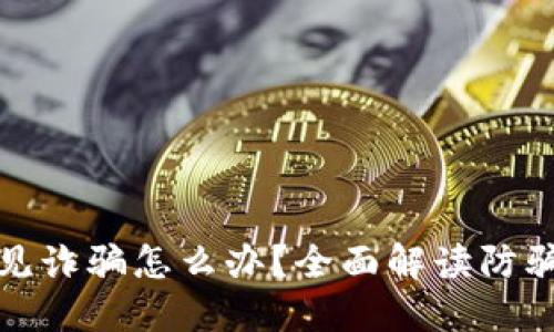 数字钱包遇见诈骗怎么办？全面解读防骗与解决方案