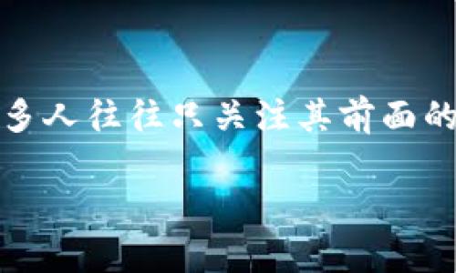 在这个数字化时代，数字钱包已经成为了我们日常生活中不可或缺的一部分。随着技术的飞速发展，越来越多的人开始使用数字钱包进行交易、支付和存储各种数字资产。而提到数字钱包，许多人往往只关注其前面的界面设计，忽略了其背面的图案设计。在这篇文章中，我们不仅会探讨数字钱包背面图案的重要性，还会详细介绍与数字钱包相关的多个方面，帮助你更全面地了解这一日益重要的金融工具。

数字钱包背面图案设计的意义与影响