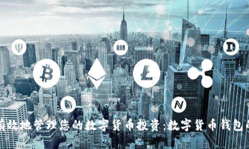 如何安全有效地管理您的数字货币投资：数字货币钱包的全面指南