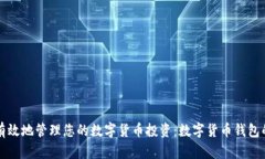 如何安全有效地管理您的数字货币投资：数字货