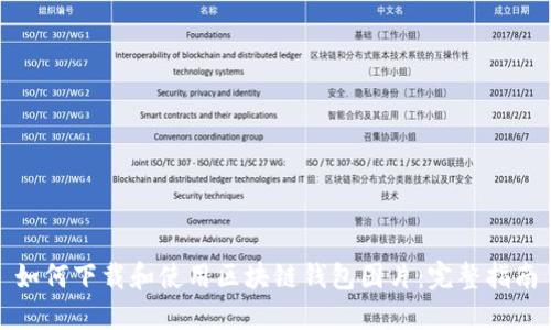 如何下载和使用区块链钱包图片：完整指南