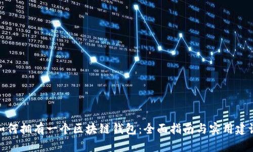 如何拥有一个区块链钱包：全面指南与实用建议