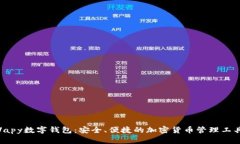 Vapy数字钱包：安全、便捷的加密货币管理工具