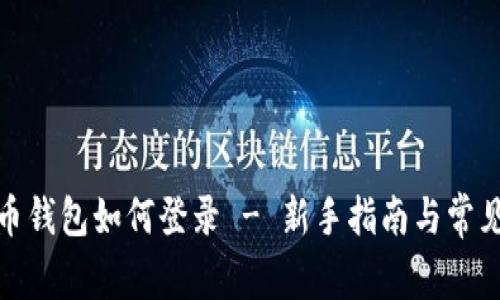 数字人民币钱包如何登录 - 新手指南与常见问题解答