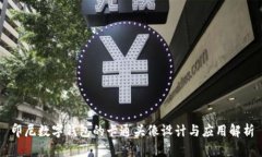 印尼数字钱包的卡通头像设计与应用解析