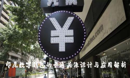 印尼数字钱包的卡通头像设计与应用解析