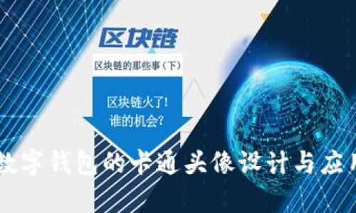 印尼数字钱包的卡通头像设计与应用解析