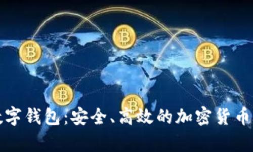 HyperPay 数字钱包：安全、高效的加密货币管理解决方案