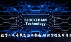 :数字人民币钱包注册指南：轻松掌握使用方法
