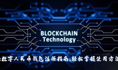 :数字人民币钱包注册指南：轻松掌握使用方法