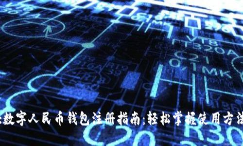 :数字人民币钱包注册指南：轻松掌握使用方法