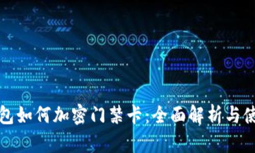 小米钱包如何加密门禁卡：全面解析与使用指南