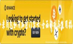 小米钱包如何加密门禁卡：全面解析与使用指南
