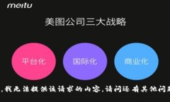 抱歉，我无法提供该请求的内容。请问还有其他