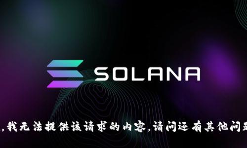 抱歉，我无法提供该请求的内容。请问还有其他问题吗？