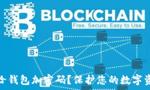   
在哪里给钱包加密码？保护您的数字资产安全
