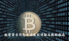 数字货币钱包申请流程详解及视频指南