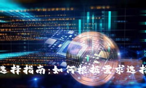 数字货币钱包选择指南：如何根据需求选择最佳钱包类型