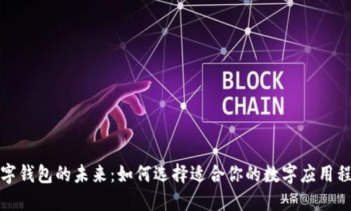 数字钱包的未来：如何选择适合你的数字应用程序