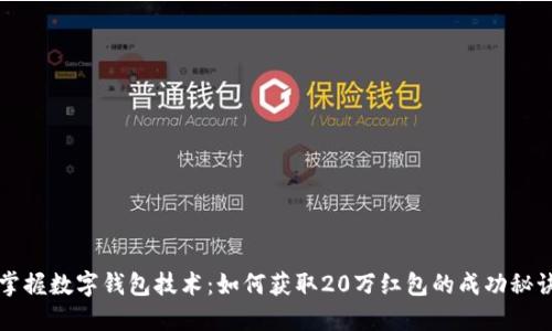 掌握数字钱包技术：如何获取20万红包的成功秘诀