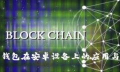 加密货币钱包在安卓设备上的应用与优势解析