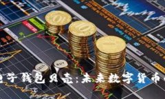 区块链电子钱包贝壳：未来数字货币的安全港