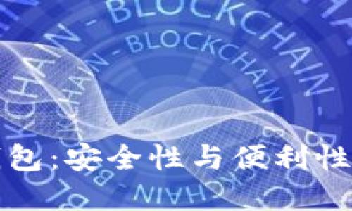 区块链云钱包：安全性与便利性的全新选择