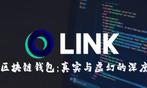 解密区块链钱包：真实与虚幻的深度剖析