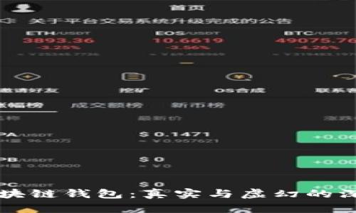 解密区块链钱包：真实与虚幻的深度剖析