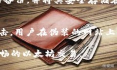   以太坊钱包加密私钥：保护数字资产的必要措施
