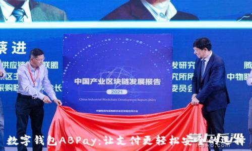  
数字钱包ABPay：让支付更轻松安全的选择