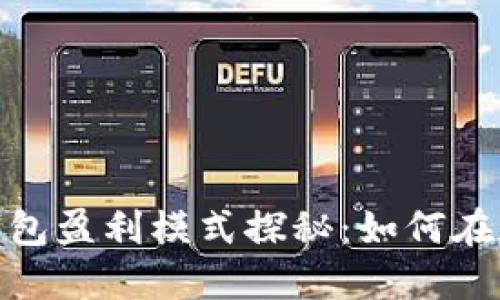 : 小狐狸区块链钱包盈利模式探秘：如何在数字货币时代获利