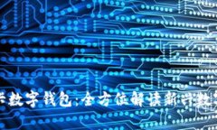 : 众鑫玩卡数字钱包：全方位解读新兴数字支付平