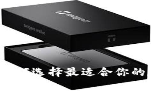 区块链钱包推荐：如何选择最适合你的数字资产管理工具