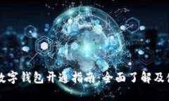 福建省数字钱包开通指南：全面了解及使用方法