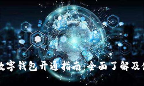福建省数字钱包开通指南：全面了解及使用方法