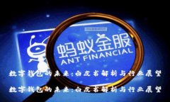 数字钱包的未来：白皮书解析与行业展望数字钱
