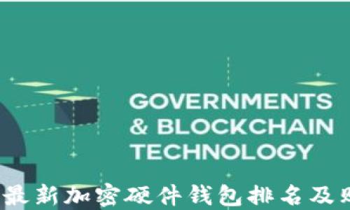 
2023年最新加密硬件钱包排名及购买指南