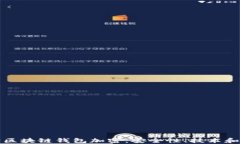 全面解读区块链钱包加密：安全性、技术和最佳