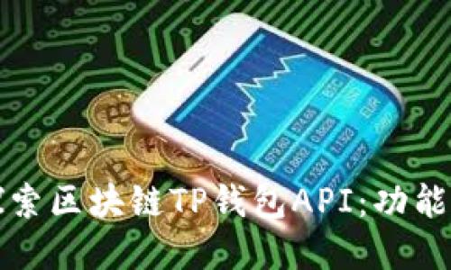 深入探索区块链TP钱包API：功能与实现